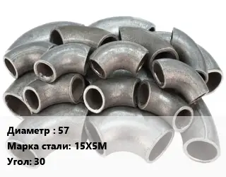 Отвод стальной нержавеющий 57 Сталь: 15Х5М Угол:30 крутоизогнутый ГОСТ: ТУ 1462-203-0147016-2001